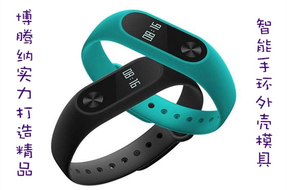 博騰納出品智能手環(huán)外殼模具，QC質(zhì)檢把關(guān)，品質(zhì)有保障
