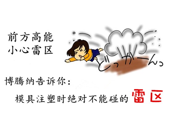 深圳塑膠模具制造廠——博騰納12道質(zhì)檢工序，保證品質(zhì)