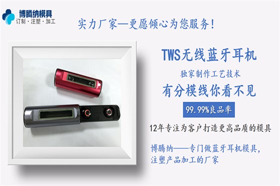 深圳博騰納藍(lán)牙耳機(jī)模具廠——12道質(zhì)檢工序，品質(zhì)有保障