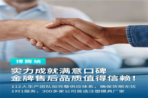 深圳塑膠模具廠——博騰納13道質(zhì)檢工序，品質(zhì)有保障