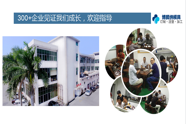 如何在深圳沙井找到一家專業(yè)靠譜的塑膠模具廠？「博騰納給您推薦」