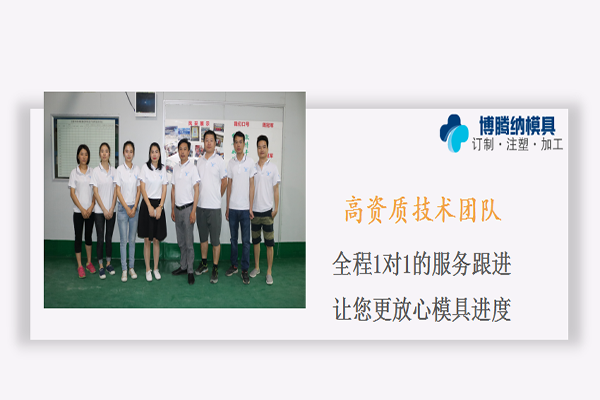 深圳博騰納塑膠模具廠——擁有12道QC檢測(cè)，品質(zhì)有保障