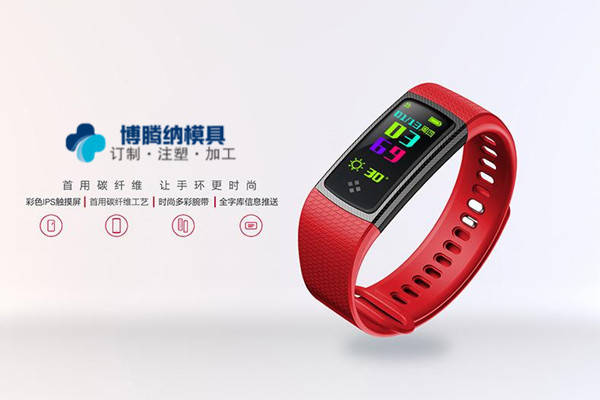 智能手環(huán)模具廠哪家專業(yè)？來深圳沙井博騰納這邊看看把