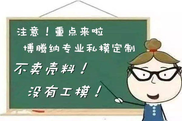 博騰納塑膠模具廠——12道QC質(zhì)檢工序，品質(zhì)有保障