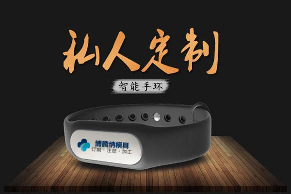 深圳塑膠模具廠：博騰納13年匠心獨(dú)運(yùn)，專注打造高質(zhì)手環(huán)外殼模具