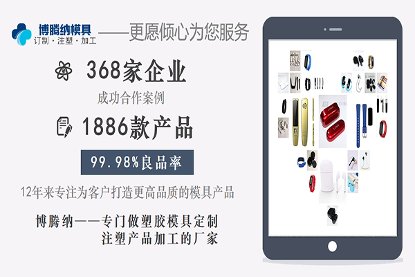 深圳塑膠模具加工廠：博騰納設(shè)立12道QC質(zhì)檢工序，品質(zhì)有保障